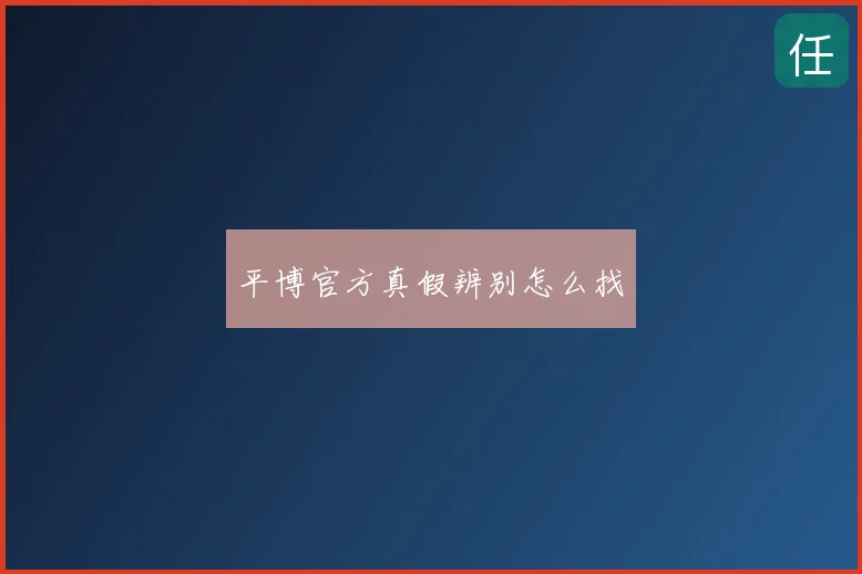 平博官方真假辨别怎么找