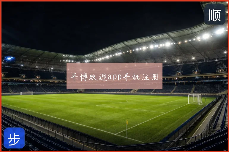 平博欢迎app手机注册