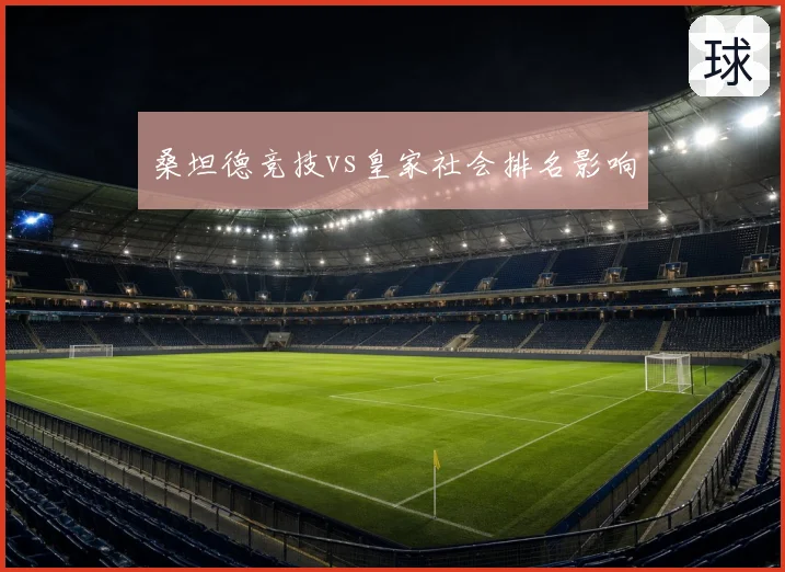 桑坦德竞技vs皇家社会排名影响