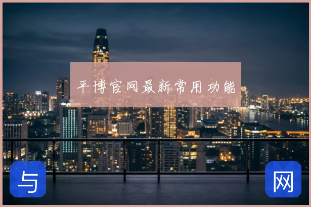 平博官网最新常用功能