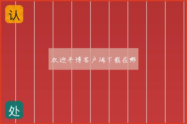 欢迎平博客户端下载在哪