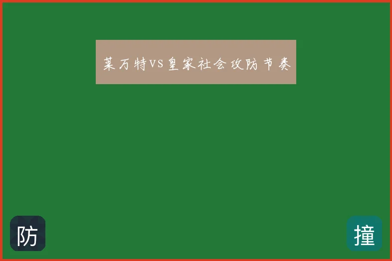 莱万特vs皇家社会攻防节奏