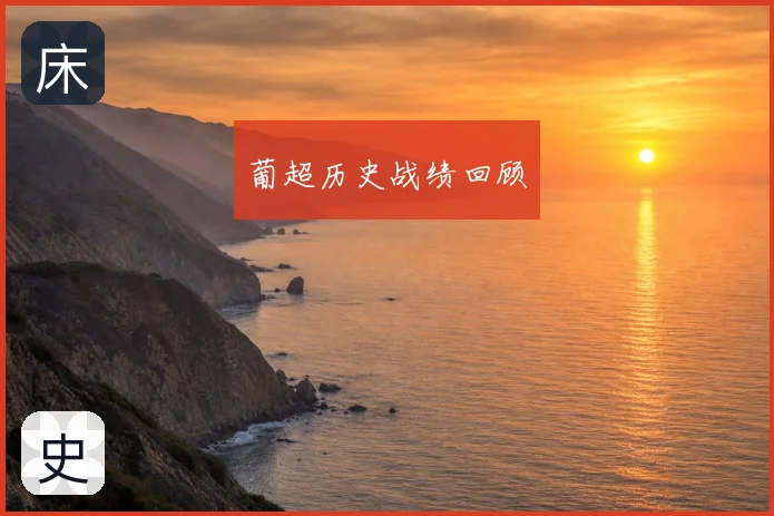 葡超历史战绩回顾