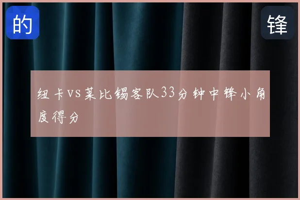 纽卡vs莱比锡客队33分钟中锋小角度得分