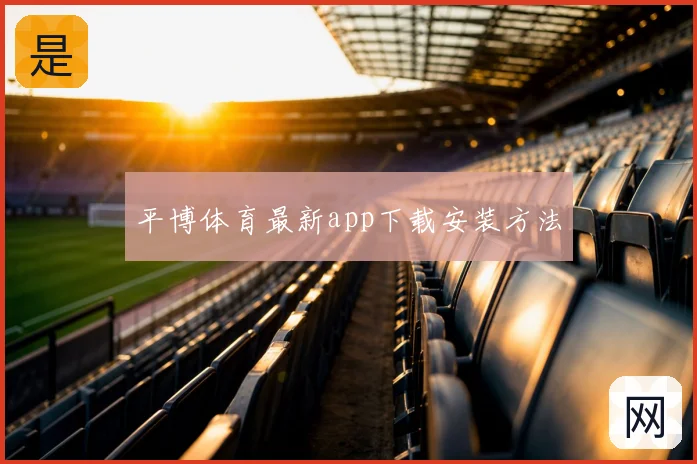 平博体育最新app下载安装方法