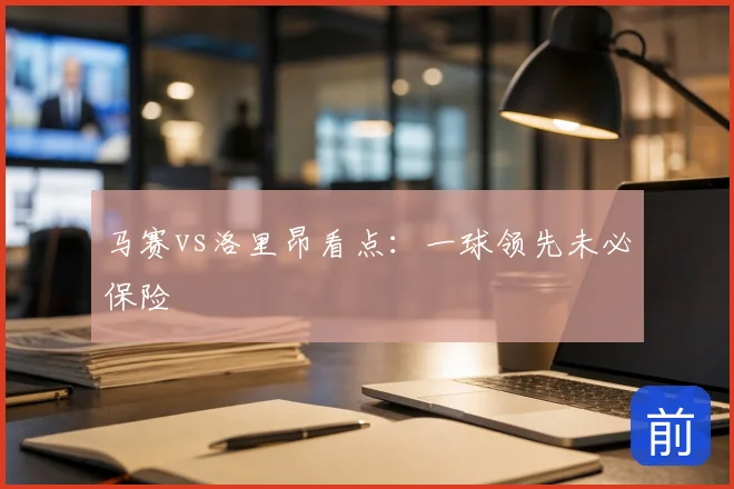 马赛vs洛里昂看点：一球领先未必保险