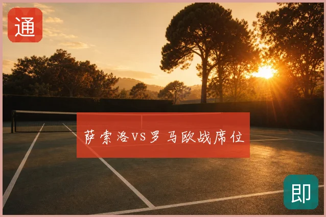 萨索洛vs罗马欧战席位