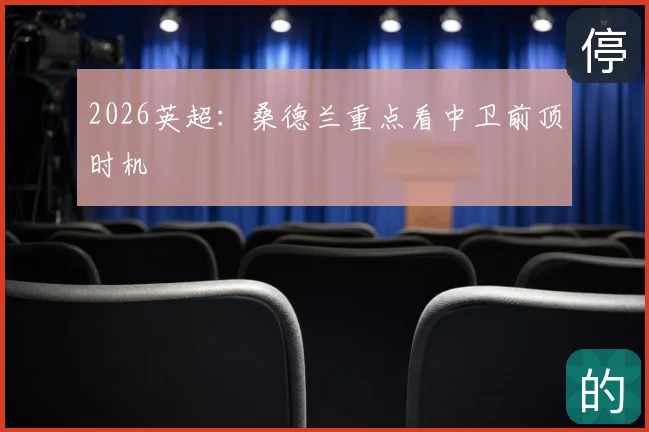 2026英超：桑德兰重点看中卫前顶时机