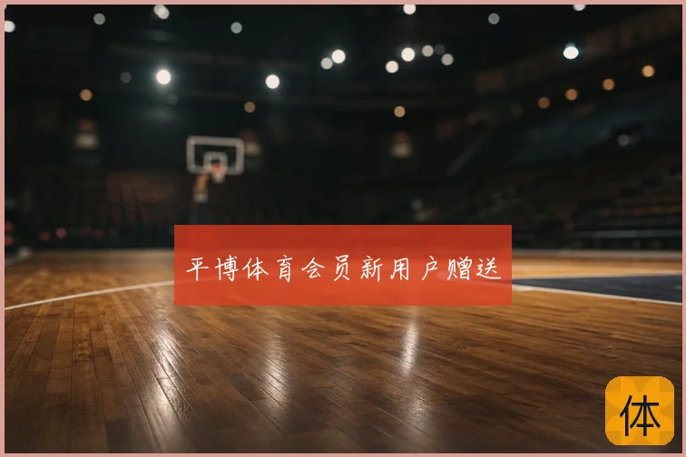 平博体育会员新用户赠送