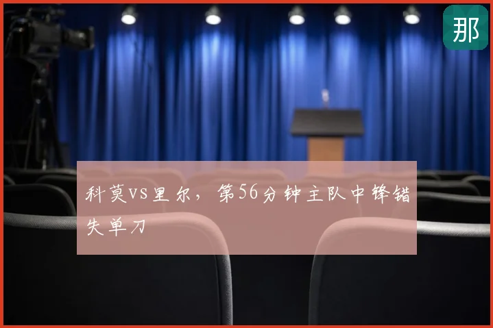 科莫vs里尔，第56分钟主队中锋错失单刀