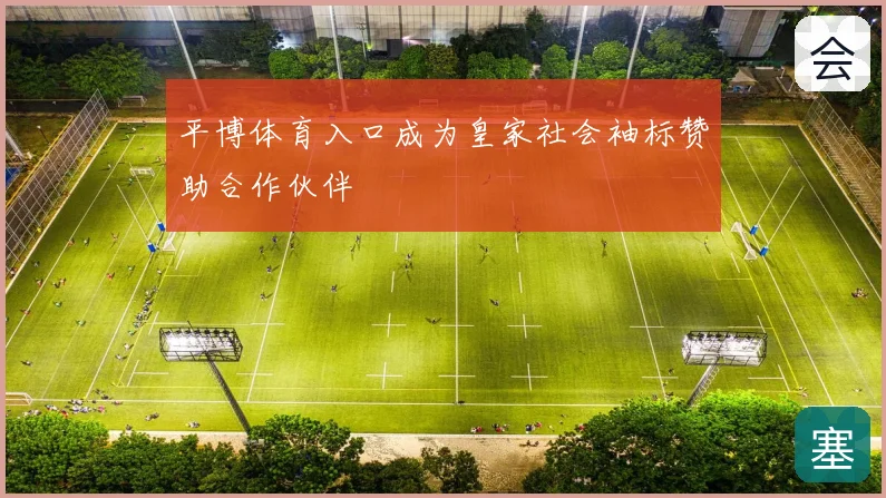 平博体育入口成为皇家社会袖标赞助合作伙伴