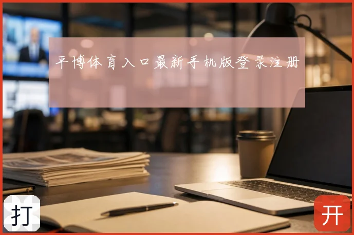 平博体育入口最新手机版登录注册