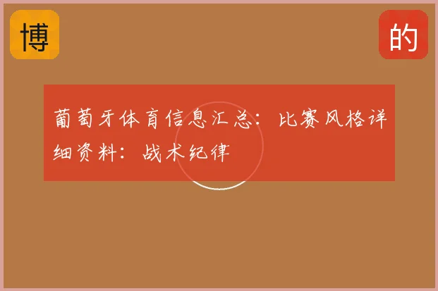 葡萄牙体育信息汇总：比赛风格详细资料：战术纪律