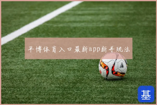 平博体育入口最新app新手玩法