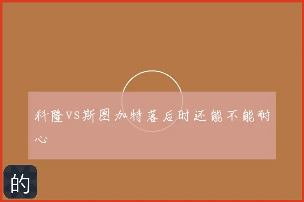 科隆vs斯图加特落后时还能不能耐心