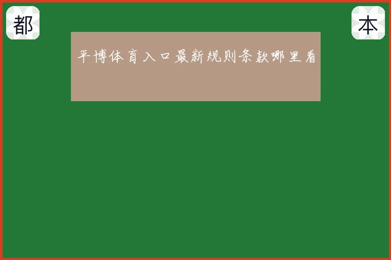 平博体育入口最新规则条款哪里看