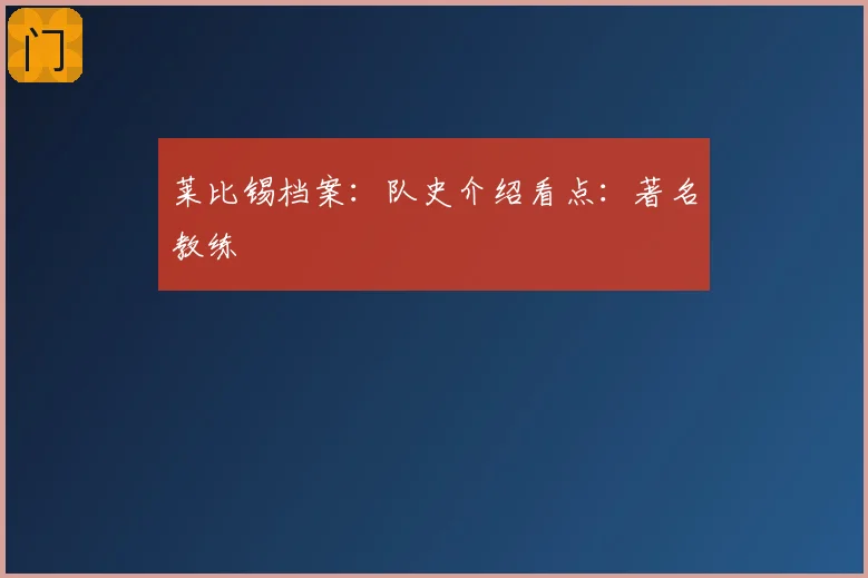 莱比锡档案：队史介绍看点：著名教练